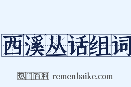 西溪丛话组词是什么意思的图片